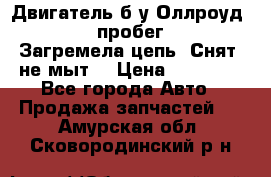 Двигатель б/у Оллроуд 4,2 BAS пробег 170000 Загремела цепь, Снят, не мыт, › Цена ­ 90 000 - Все города Авто » Продажа запчастей   . Амурская обл.,Сковородинский р-н